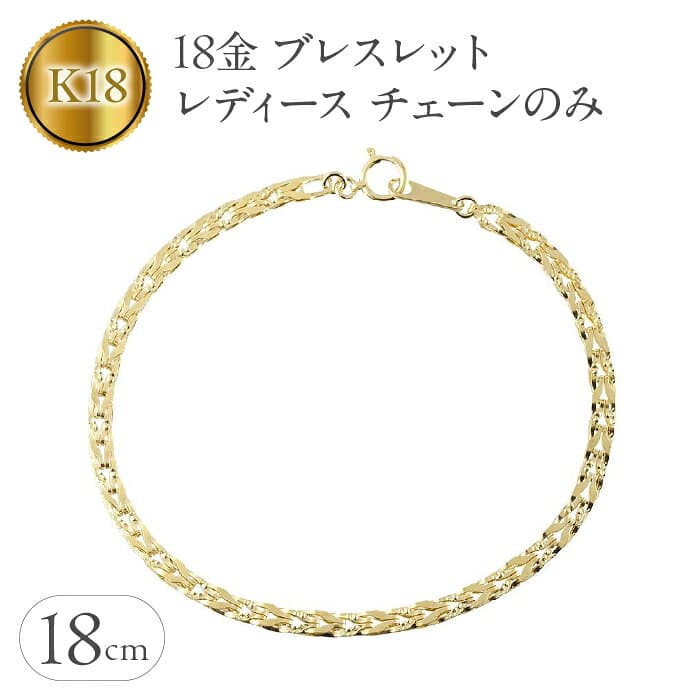 【ふるさと納税】 18金 ブレスレット レディース チェーン のみ 18cm 太め ゴールド 18k チェーンだけ イエローゴールドK18 地金 シンプル 人気 ジュエリー 山梨県 昭和町 送料無料 240214nm200y SWAA159