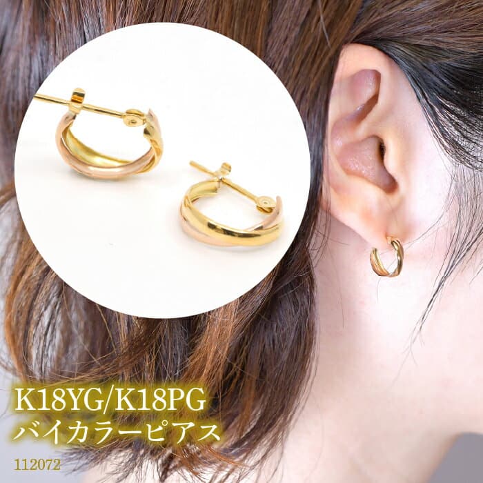 【ふるさと納税】 K18YG/K18PG　バイカラーピアス　112072 ふるさと納税 18金 18k フープ ピアス ジュエリー アクセサリー シンプル ファッション おしゃれ 誕生日 ギフト プレゼント 贈り物 山梨県 昭和町 SWAE050-YPG