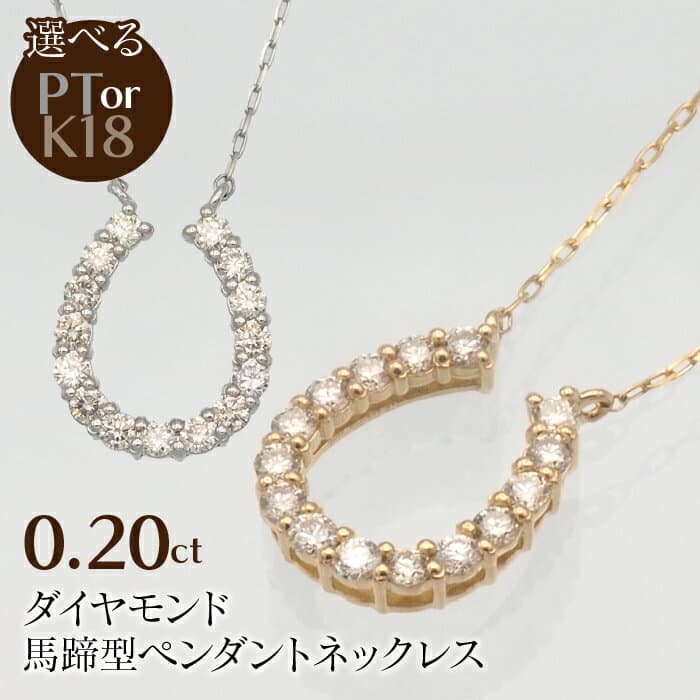 【ふるさと納税】0.20ct ダイヤモンド 馬蹄型ペンダントネックレス 選べるカラー ふるさと納税 ネックレス ペンダント ジュエリー 昭和町 山梨県 送料無料 SWBT002