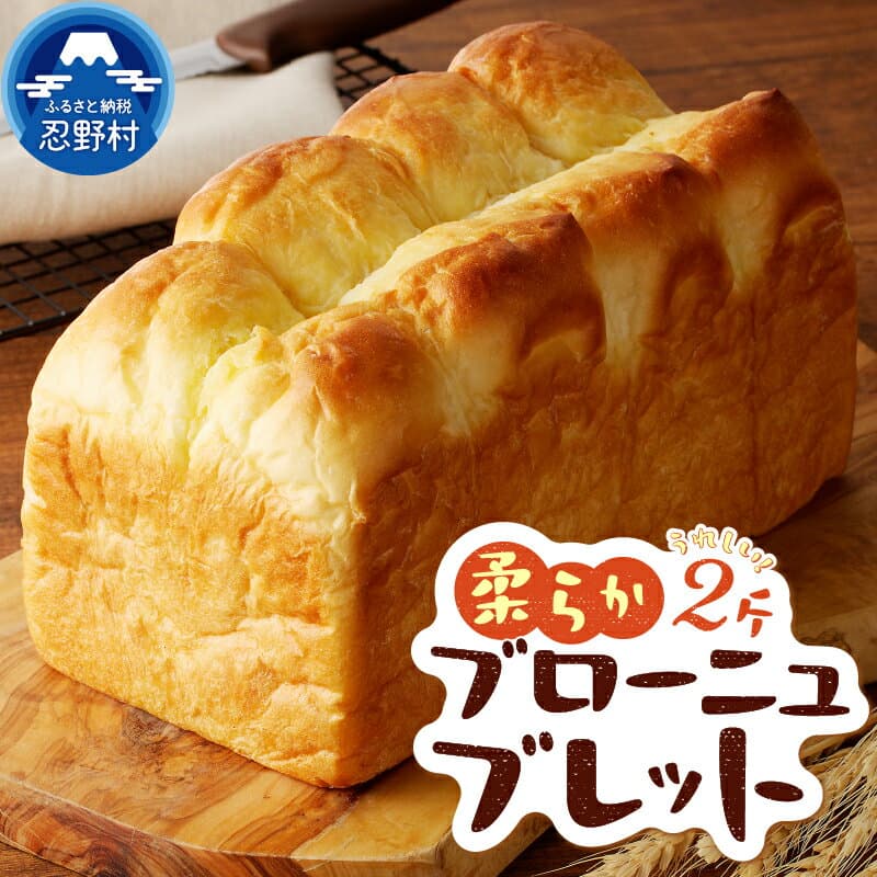 【ふるさと納税】 パン ブレット 2斤 パン屋 食事パン トースト 柔らか バター プレゼント お祝い プチギフト 送料無料 山梨県 忍野村