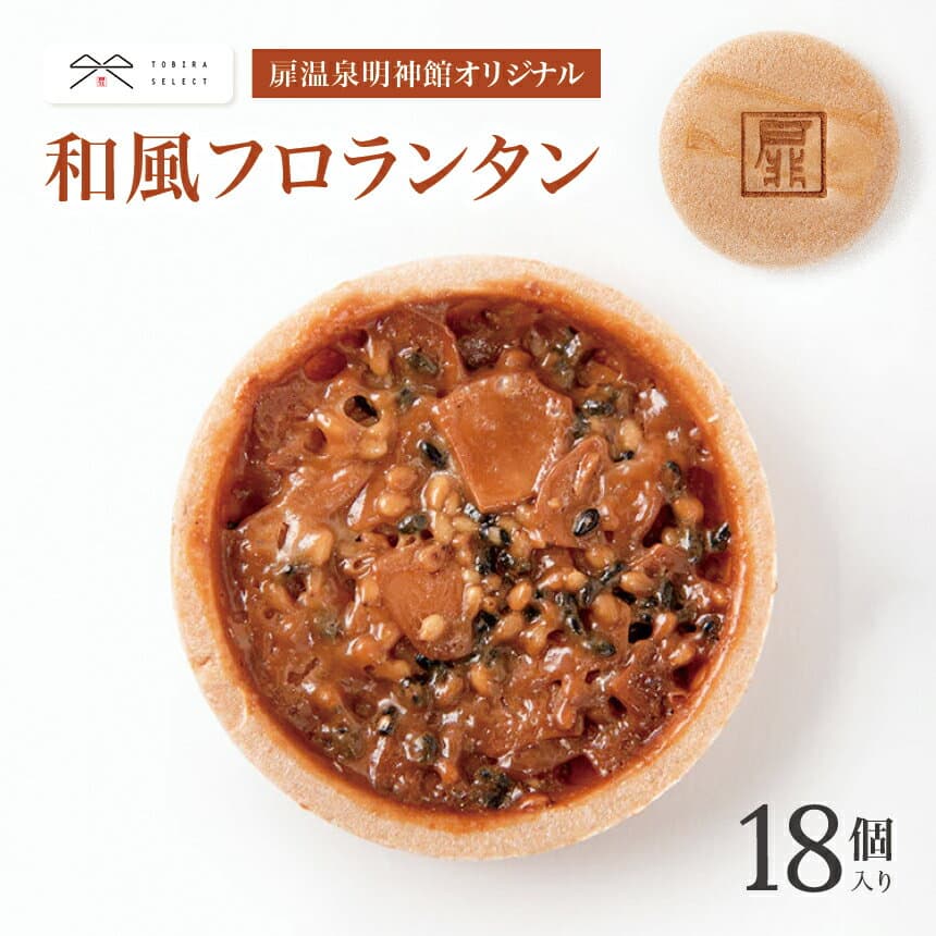 【ふるさと納税】和風フロランタン ｜ 菓子 ふるさと納税 お菓子 おやつ お土産 和風 フロランタン 和菓子 洋菓子 ご当地 長野県 松本市