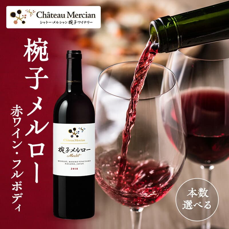 【ふるさと納税】ワイン 椀子メルロー 750ml シャトー・メルシャン メルロー 赤ワイン フルボディ お酒 酒 アルコール ギフト 贈り物 プレゼント　 上田市 　お届け：30日以内に発送いたします