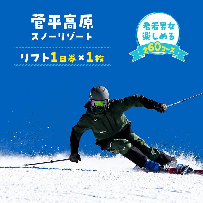 【ふるさと納税】リフト券 長野 菅平高原 スノーリゾート リフト 1日券 1枚 スキー場 旅行 スキー スノーボード スノボ チケット 施設利用券 利用券 長野県　お届け：2026年1月5日～2026年3月19日