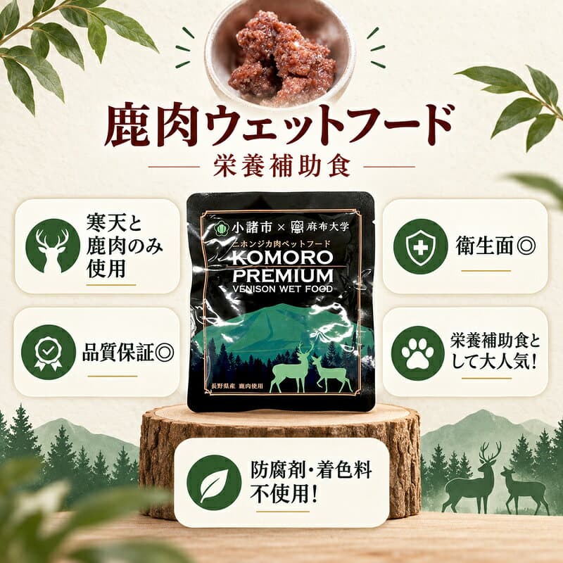 【ふるさと納税】ペットフード KomoroPremium 鹿肉 ウエットフード 100g×30袋 犬 猫 ペット フード 栄養補助食 長野県産 長野県小諸市　お届け：決済より1ヶ月以内に発送 thumbnail 2