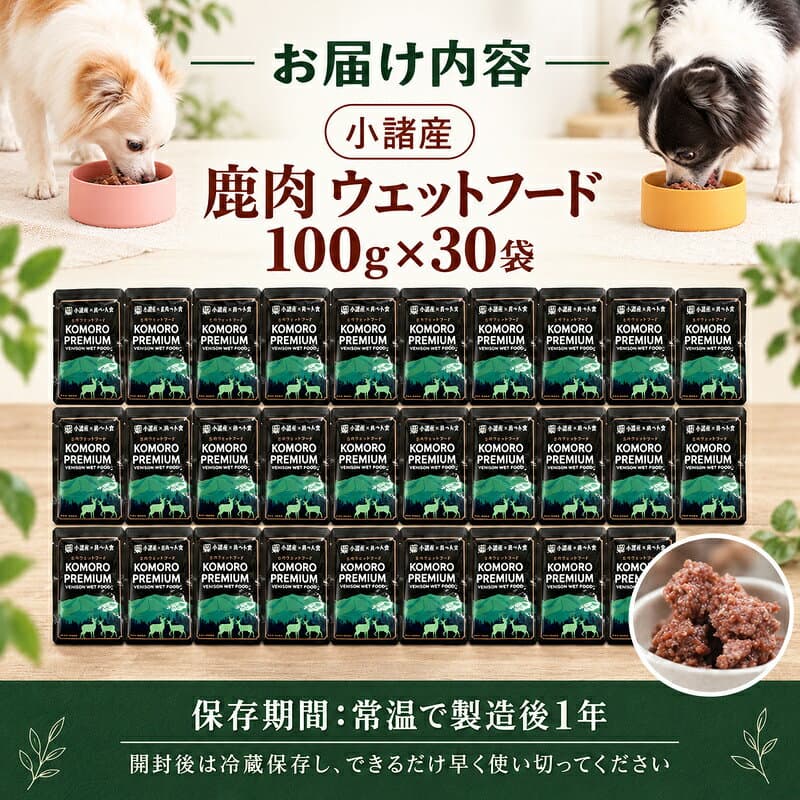 【ふるさと納税】ペットフード KomoroPremium 鹿肉 ウエットフード 100g×30袋 犬 猫 ペット フード 栄養補助食 長野県産 長野県小諸市　お届け：決済より1ヶ月以内に発送 thumbnail 3
