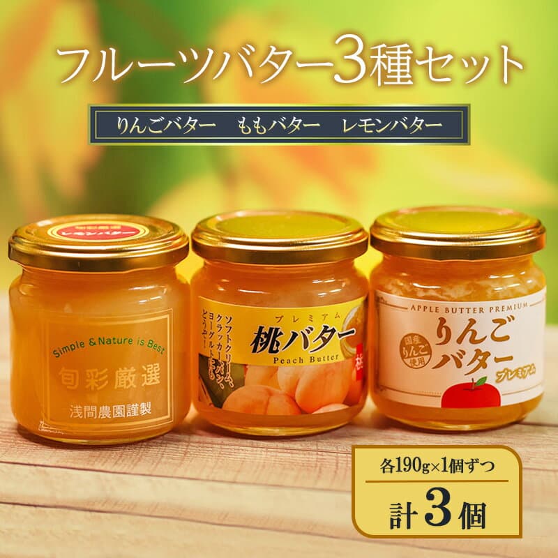 【ふるさと納税】フルーツバター3種セット（りんごバター、ももバター、レモンバター）各190g×1個ずつ 計3個 ジャム スプレッド ヨーグルト パン デザート スイーツ 朝食