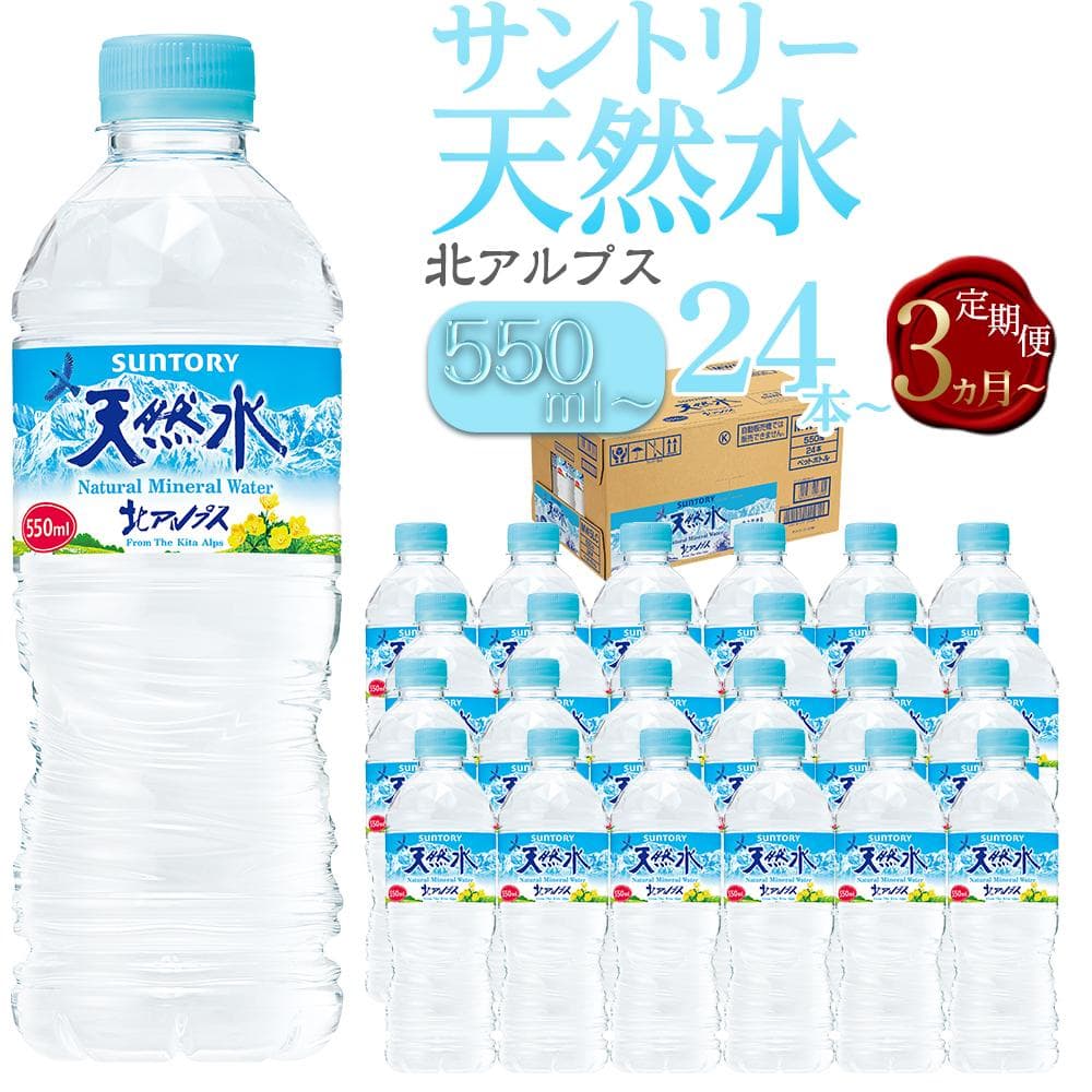 【ふるさと納税】サントリー 天然水 北アルプス 550ml・1L・ 2L　【選べる容量・定期便】 | 水 お水 PET 飲料 ドリンク SUNTORY ミネラルウォーター お取り寄せ 人気 おすすめ 送料無料 長野県 大町市