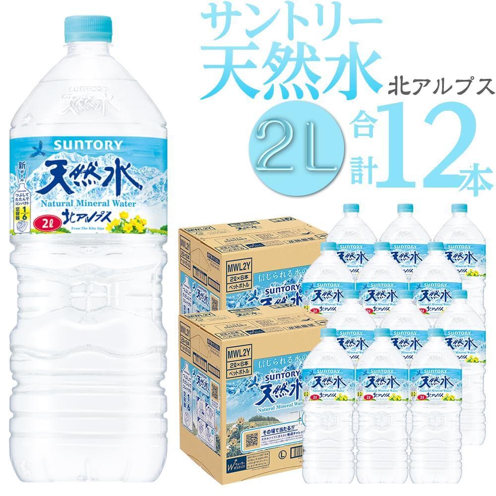 【ふるさと納税】サントリー 天然水 北アルプス 550ml・1L・ 2L　【選べる容量・定期便】 | 水 お水 PET 飲料 ドリンク SUNTORY ミネラルウォーター お取り寄せ 人気 おすすめ 送料無料 長野県 大町市 thumbnail 2