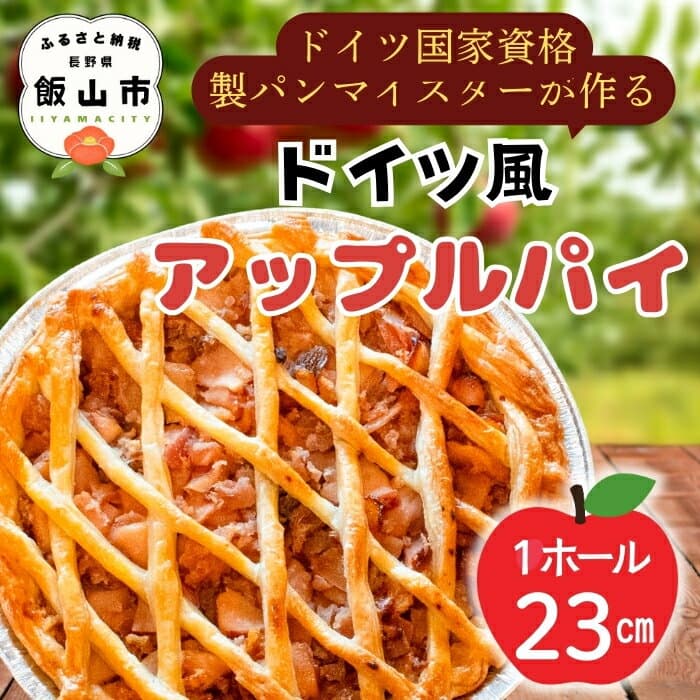 【ふるさと納税】マイスターが作るドイツ風アップルパイ 【 長野県飯山市 アップルパイ 23cm 着日指定可 りんごパイ お取り寄せ 内祝い お祝い お菓子 洋菓子 お取り寄せスイーツ ※冷蔵便】