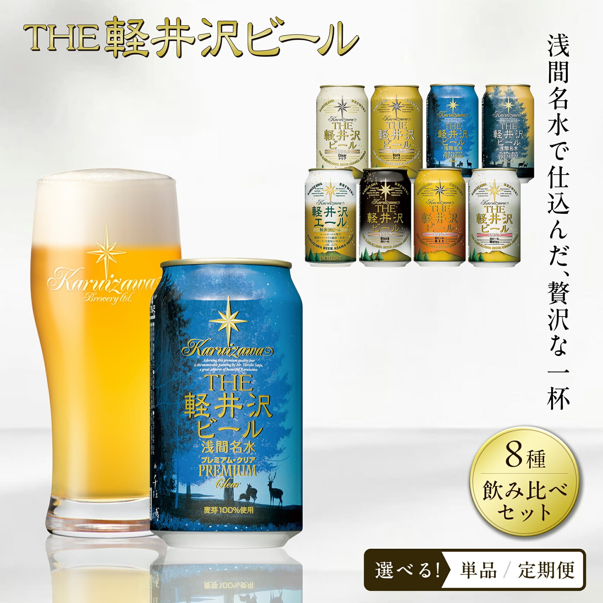 【ふるさと納税】 THE軽井沢ビール 350ml 8種 24本 飲み比べ セット クラフトビール 地ビール | 選べるお届け回数 詰め合わせ 缶 軽井沢ブルワリー プレミアムビール アウトドア キャンプ BBQ ギフト プレゼント 贈り物 贈答 長野県 佐久市 送料無料 定期便