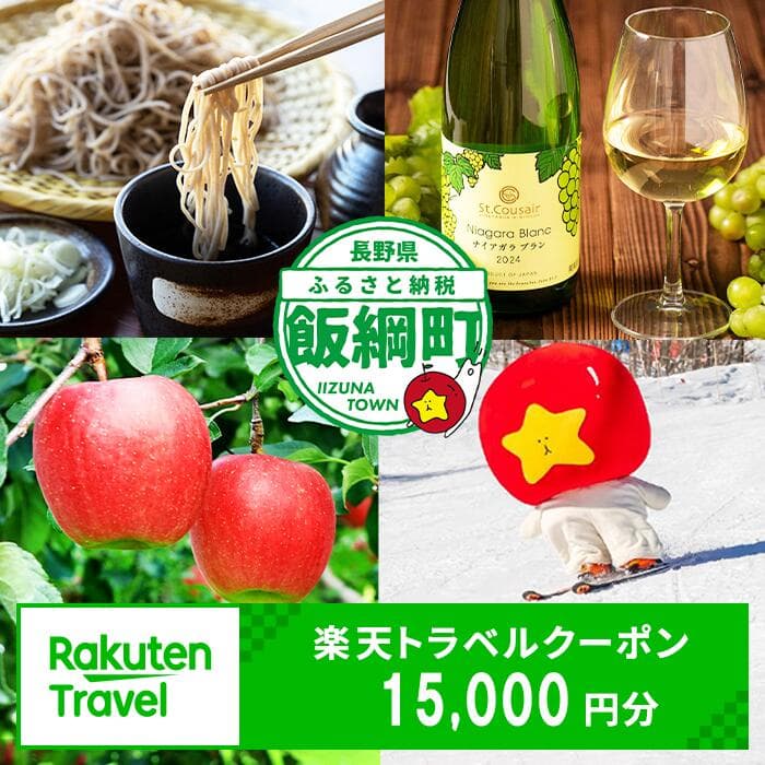 【ふるさと納税】長野県飯綱町の対象施設で使える楽天トラベルクーポン 寄付額50,000円 【 旅館 ペンション 宿泊施設 旅行 観光 信州 北信 しなの 楽天トラベルクーポン 】