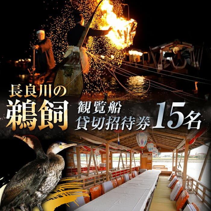 【ふるさと納税】利用券 ぎふ長良川の鵜飼観覧船貸切招待券 岐阜 観光 チケット 旅行 鵜飼 鵜飼い 鮎 伝統 日本遺産 重要無形民俗文化財 遊覧船 貸し切り 貸切 イベント 人気 15名 15人 観覧船 体験 長良川 ギフト プレゼント 岐阜市/鵜飼観覧船事務所[ANBA001]