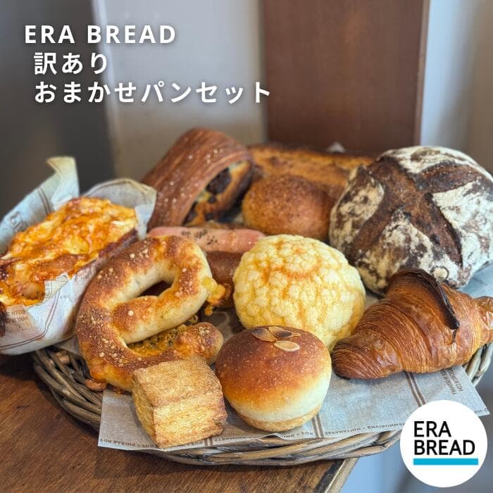 【ふるさと納税】【ERA BREAD】訳ありおまかせパンセット
