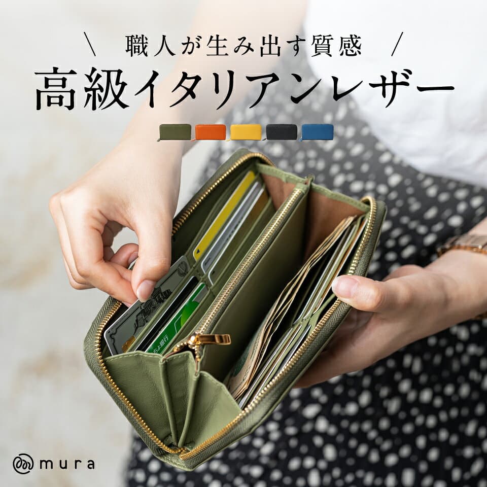 【ふるさと納税】MURA 【楽天1位】3冠獲得 イタリアンレザー 長財布 レディース レザー 本革 スキミング防止 財布 ウォレット おしゃれ 大容量 大人 きれいめ シンプル プレゼント 財布 岐阜県 大垣市