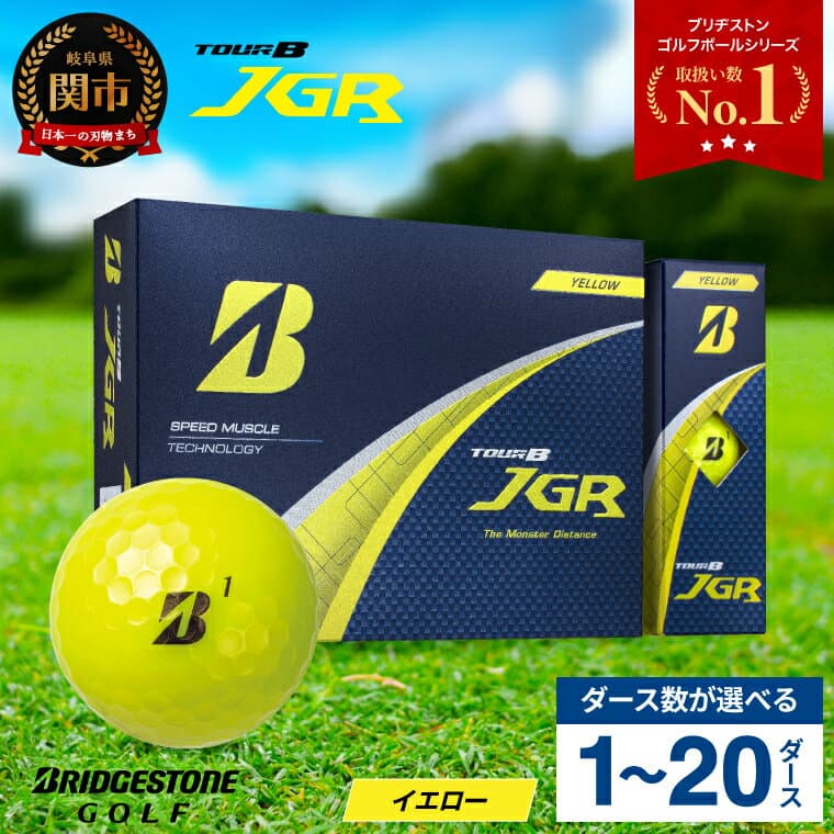 【ふるさと納税】高評価★多数!!【2025年モデル】 ゴルフボール ブリヂストン TOUR B JGR イエロー / 1ダース から 20ダース 選べるダース数 ブリヂストン TOUR B JGR イエロー ブリヂストンスポーツ ブリヂストン ツアーB 黄色 まとめ買い 大量 ゴルフ用品
