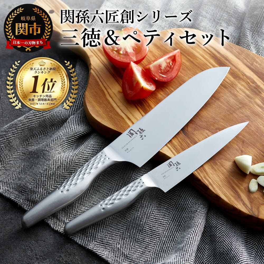 【ふるさと納税】【選べるセット】関孫六 オールステンレス「匠創」三徳＆ペティセット・三徳＆ペティ＆セラミックシャープナーセット 〜三徳包丁165mm ペティナイフ120mm 一体型 包丁セット 砥石 包丁研ぎ 貝印 おしゃれ キッチン用品 調理器具 よく切れる — 1/3