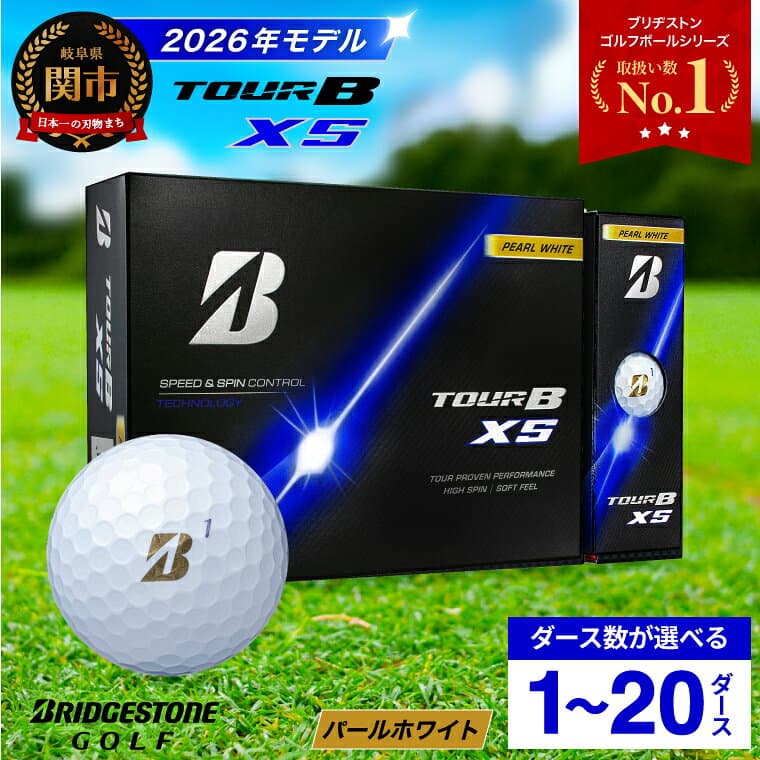 【ふるさと納税】高評価★多数!!【2026年モデル】ゴルフボール ブリヂストン TOUR B XS パールホワイト / 1ダース から 20ダース 選べるダース数 ブリヂストン ツアービー まとめ買い 大量 golf ゴルフ用品 大量