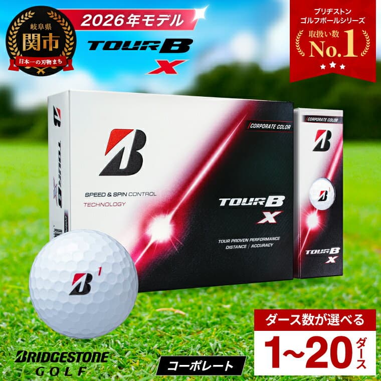 【ふるさと納税】高評価★多数!!【2026年モデル】 ゴルフボール ブリヂストン TOUR B X コーポレートカラー（ホワイト） / 1ダース から 20ダース 選べるダース数 ブリヂストン ツアービー まとめ買い 大量 golf ゴルフ用品 大量