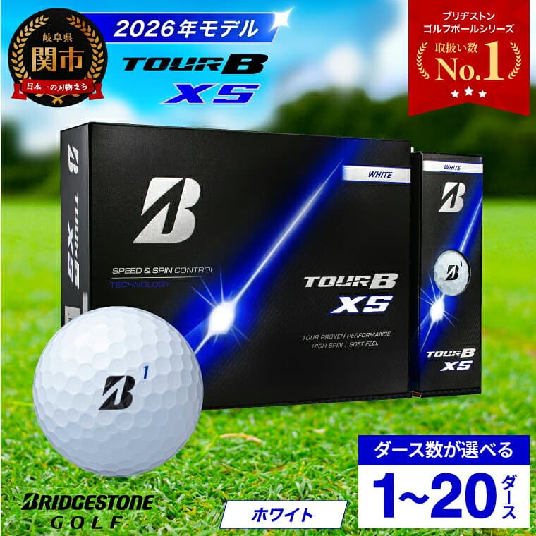 【ふるさと納税】高評価!!★【2026年モデル】ゴルフボール ブリヂストン TOUR B XS ホワイト / 1ダース から 20ダース 選べるダース数 ブリヂストン ツアービー まとめ買い 大量 golf ゴルフ用品 大量