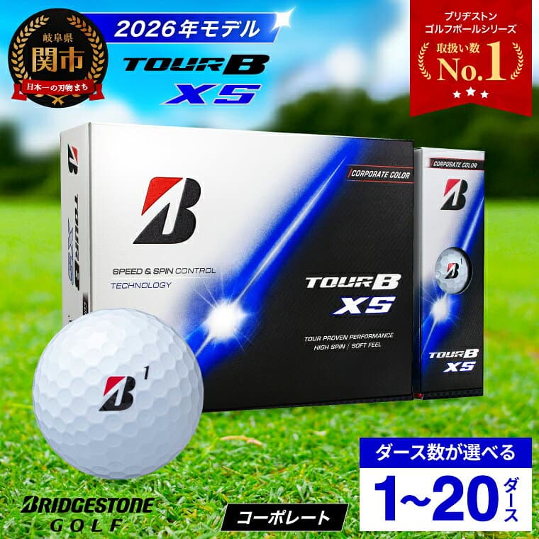【ふるさと納税】高評価★多数!!【2026年モデル】 ゴルフボール ブリヂストン TOUR B XS コーポレートカラー（ホワイト） / 1ダース から 20ダース 選べるダース数 ブリヂストン ツアービー まとめ買い 大量 golf ゴルフ用品 大量
