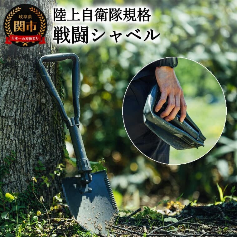 【ふるさと納税】陸上自衛隊規格 戦闘シャベル 〜ソロキャンプで活躍するスコップ〜 折りたたみスコップ 折り畳み アウトドア コンパクトに収納 土掘り 防災 雪かき 園芸 多機能 ショベル 車載 携帯用 カーキ シンプル