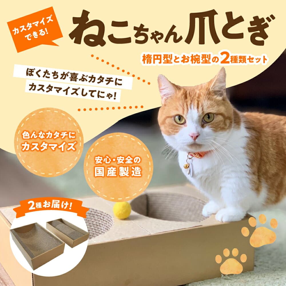 【ふるさと納税】猫 つめとぎ 4連 タイプ 楕円型 お椀型 2種類 セット 4分割 カスタマイズ 可能 フレーム 付 爪とぎ ダンボール ベッド ねこ グッズ 猫用品 ペット用品 日本製 国産 おもちゃ 送料無料 F4N-1278 thumbnail 2