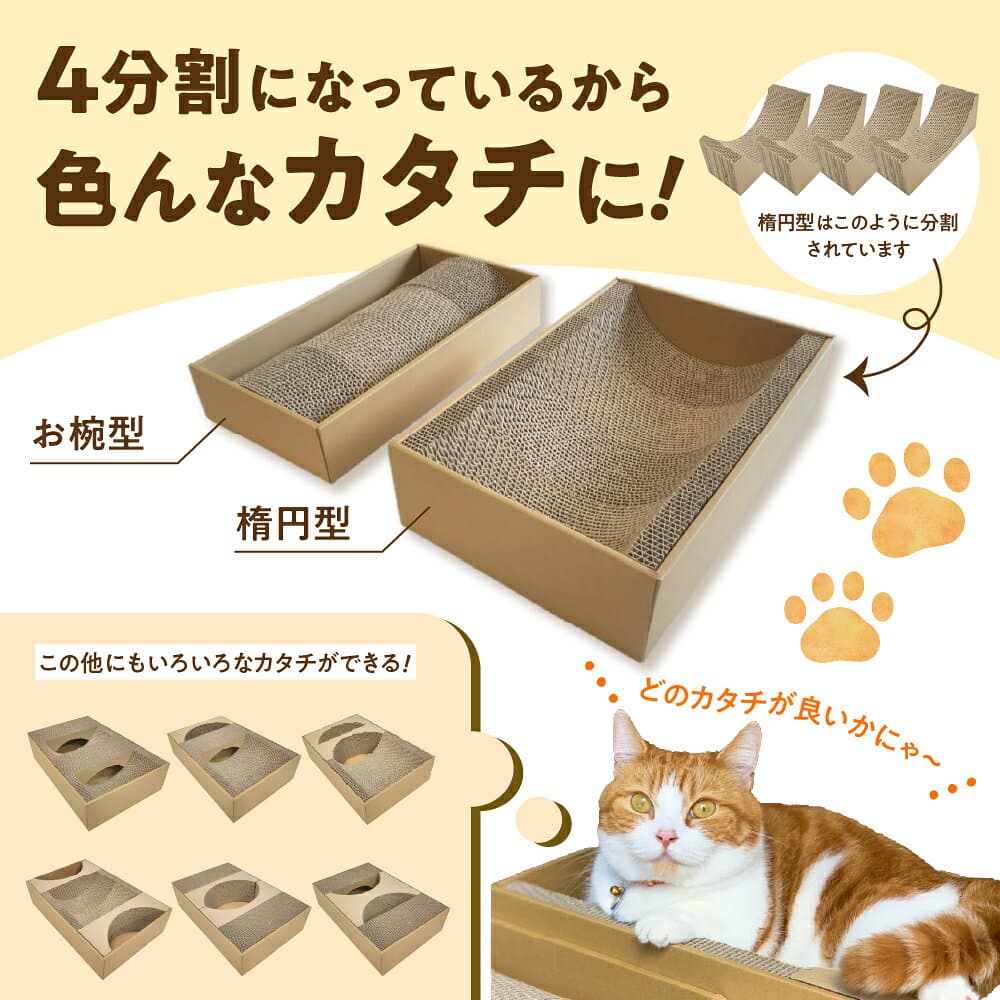 【ふるさと納税】猫 つめとぎ 4連 タイプ 楕円型 お椀型 2種類 セット 4分割 カスタマイズ 可能 フレーム 付 爪とぎ ダンボール ベッド ねこ グッズ 猫用品 ペット用品 日本製 国産 おもちゃ 送料無料 F4N-1278 thumbnail 3