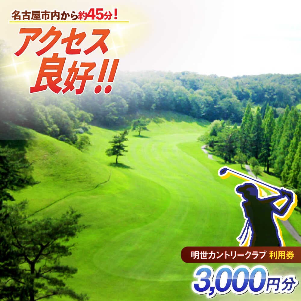 【ふるさと納税】明世カントリークラブ 利用券 3,000円分 （1,000円分×3枚） 瑞浪市[AZAB001]