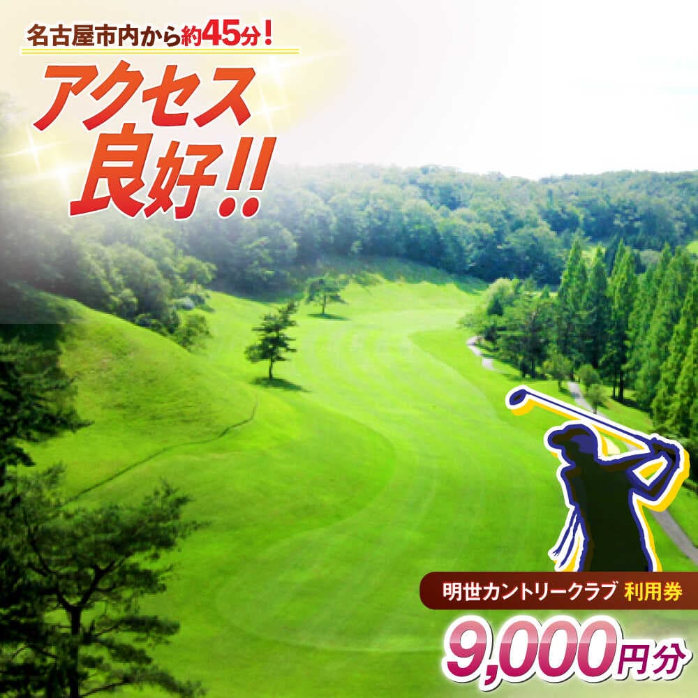 【ふるさと納税】明世カントリークラブ 利用券 9,000円分 （1,000円分×9枚） 瑞浪市[AZAB002]