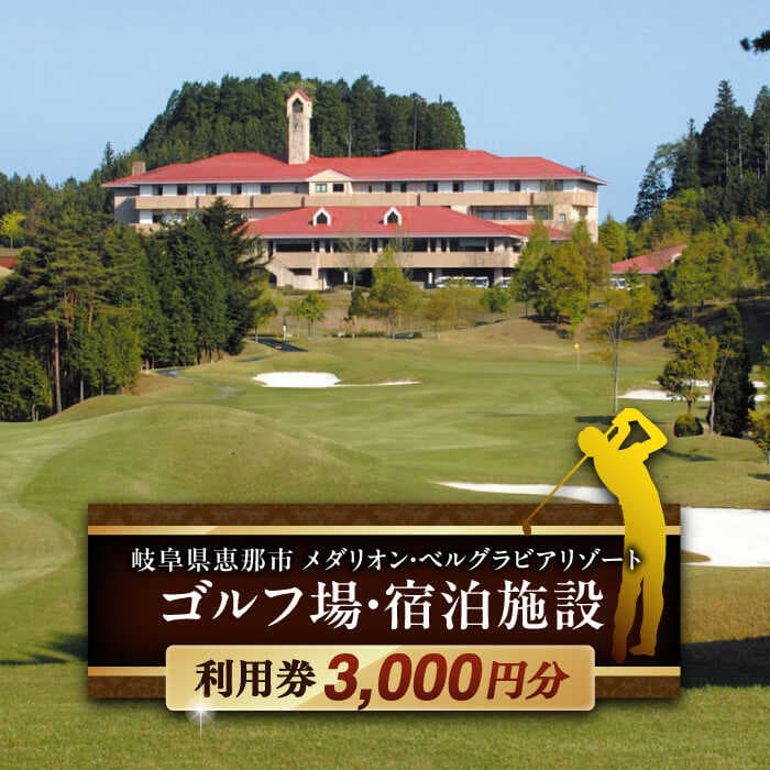 【ふるさと納税】ゴルフ場・宿泊施設 利用券3,000円分 / ゴルフ 宿泊 利用券 旅行 宿泊券 ゴルフ場 宿泊施設 利用券 チケット ラウンド プレー ギフト プラン 予約 購入 リゾート 旅行 体験 /恵那市/メダリオン・ベルグラビアリゾート[AUDN001]