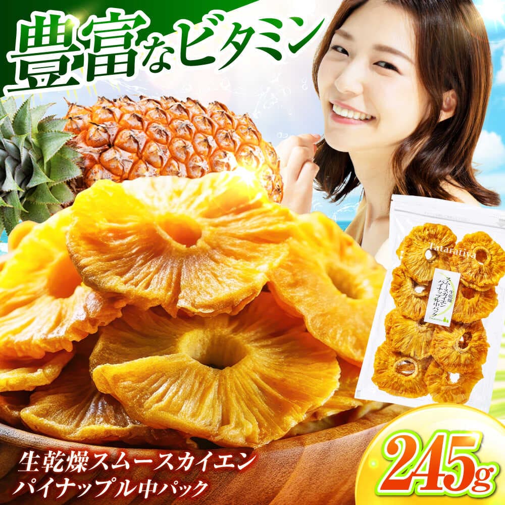 【ふるさと納税】生乾燥 スムースカイエンパイナップル 中パック 245g【多々楽達屋】tataratiya ドライフルーツ パイナップル 砂糖不使用 [MAD006]