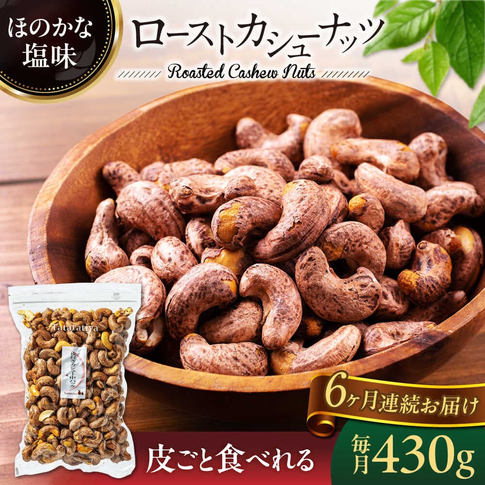【ふるさと納税】【6回定期便】ロースト 皮付き カシューナッツ 中パック 430g【多々楽達屋】tataratiya おつまみ おやつ [MAD056]