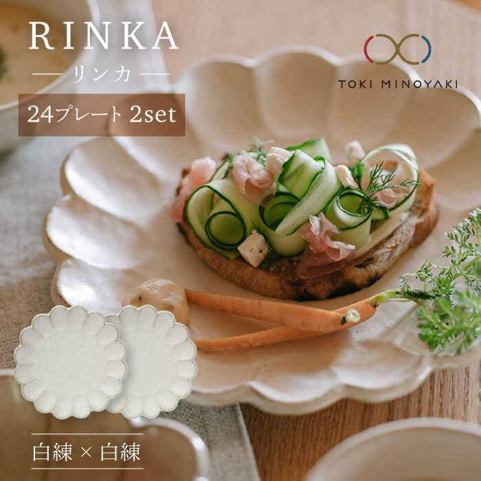 【ふるさと納税】【美濃焼】リンカ 24 プレート 2枚セット 白練×白練【カネコ小兵製陶所】【TOKI MINOYAKI返礼品】≪土岐市≫ 食器 皿 プレート パスタ皿 メインディッシュ ホワイト 白 ペア 食器セット リンカ 24cm [MBD044]