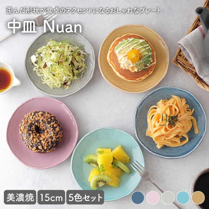 【ふるさと納税】 east table 中皿 15cm 5色セット Nuan 美濃焼【EAST table】食器 皿 プレート [MBS010]