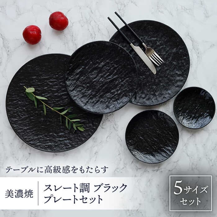 【ふるさと納税】 east table プレート スレート調 5サイズセット ブラック 美濃焼 【EAST table】食器 皿 小皿 [MBS031]