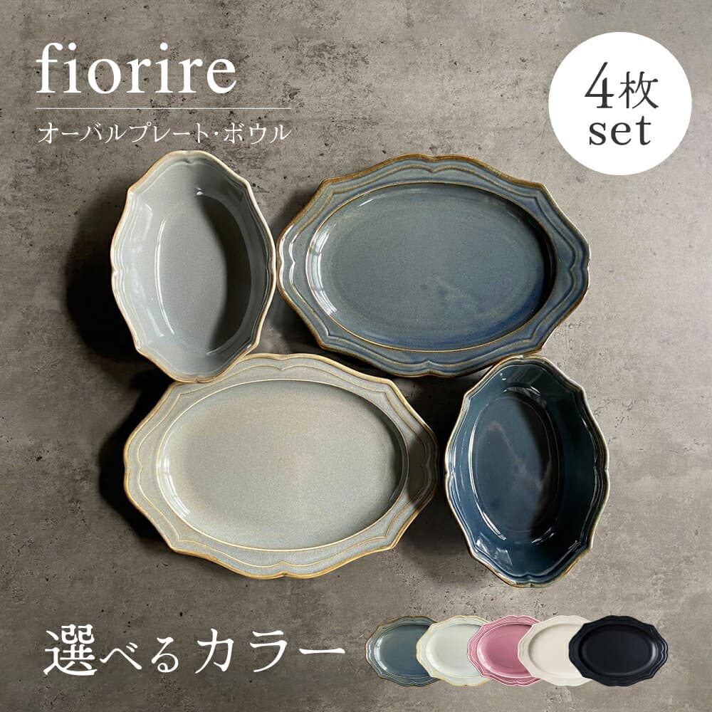 【ふるさと納税】高評価4.78 fiorire オーバルプレート×オーバルボウル 4点セット 色が選べる 【Felice -フェリーチェ- 藤田陶器】食器 楕円皿 鉢 美濃焼 洋食器 フィオリーレ [MBX007]