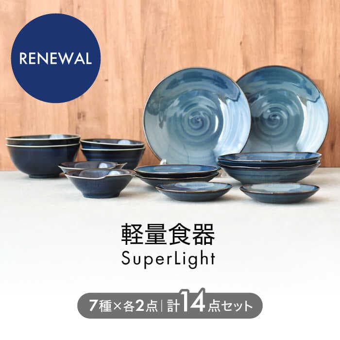 【ふるさと納税】高評価4.64＜SuperLight＞使いやすさ抜群の14点セット【見谷陶器】食器 プレート ボウル [MCG002]