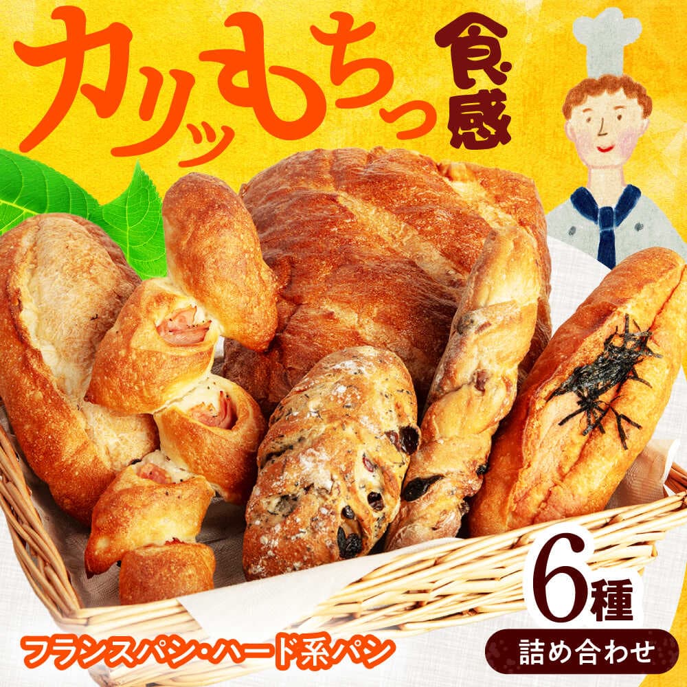 【ふるさと納税】フランスパン・ハード系パンの詰め合わせ　6個入り詰め合わせ【ベーカリーたま5150】フランスパン バケット 詰め合わせ[MGU007]