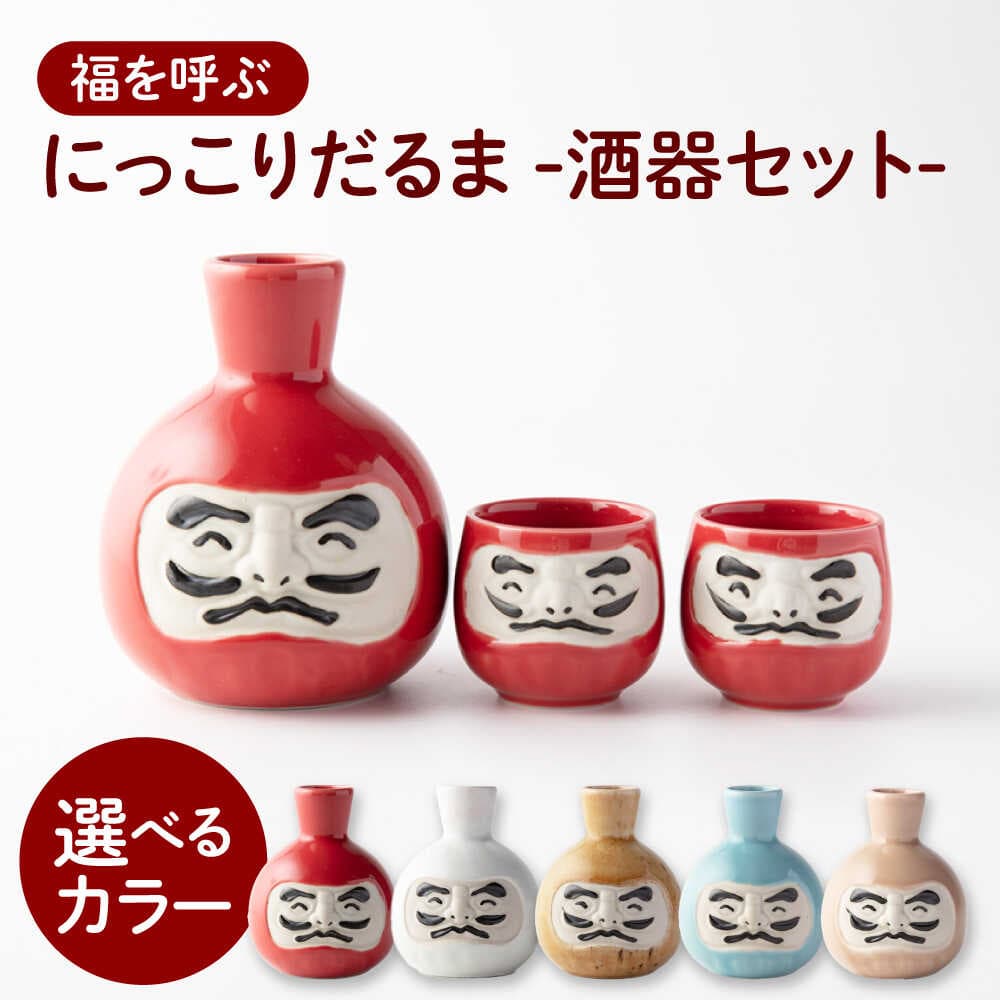 【ふるさと納税】【美濃焼】 5色から選べる ＼ふるさと納税限定デザイン／ にっこりだるま 酒器セット 徳利×1 盃×2 【カネ高高瀬製陶所】 酒器 食器 達磨[MHL002]