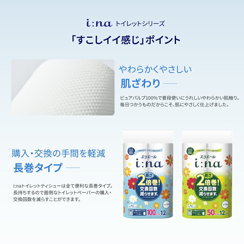 【ふるさと納税】 エリエール i:na イーナ トイレットティシュー シングル【選べる個数】ハーフサイズ トイレットペーパー 100m巻 2倍 巻 エコ 日用品 トイレ 香り付き 新生活 備蓄 防災 消耗品 生活雑貨 生活用品 コンパクト 岐阜県 可児市 送料無料 thumbnail 3