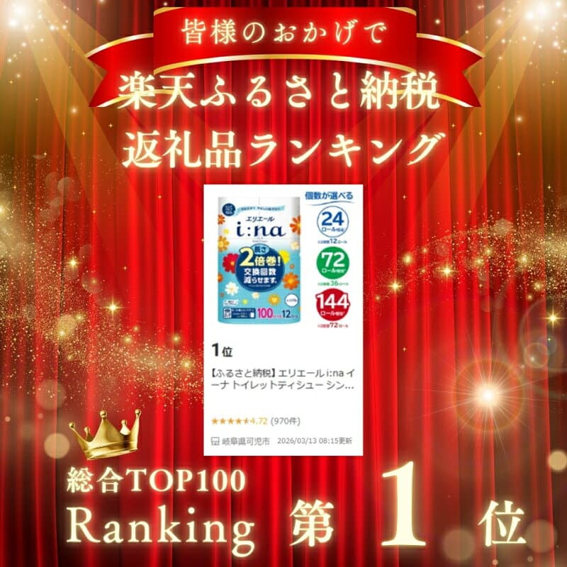 【ふるさと納税】 エリエール i:na イーナ トイレットティシュー シングル【選べる個数】ハーフサイズ トイレットペーパー 100m巻 2倍 巻 エコ 日用品 トイレ 香り付き 新生活 備蓄 防災 消耗品 生活雑貨 生活用品 コンパクト 岐阜県 可児市 送料無料 thumbnail 2
