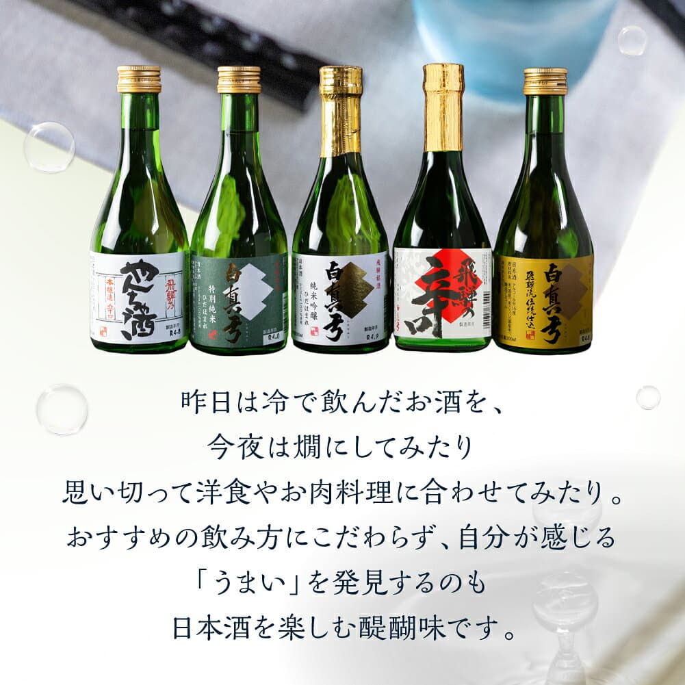 【ふるさと納税】 厳選 飲み比べ セット 日本酒 白真弓 5本 飲み比べ 純米吟醸 特別純米 吟醸 やんちゃ酒 栄冠 吟醸酒 ギフト お酒 地酒 贈答 蒲酒造 お酒 酒 300ml 岐阜県 飛騨 プレゼント 父の日 酒 thumbnail 3