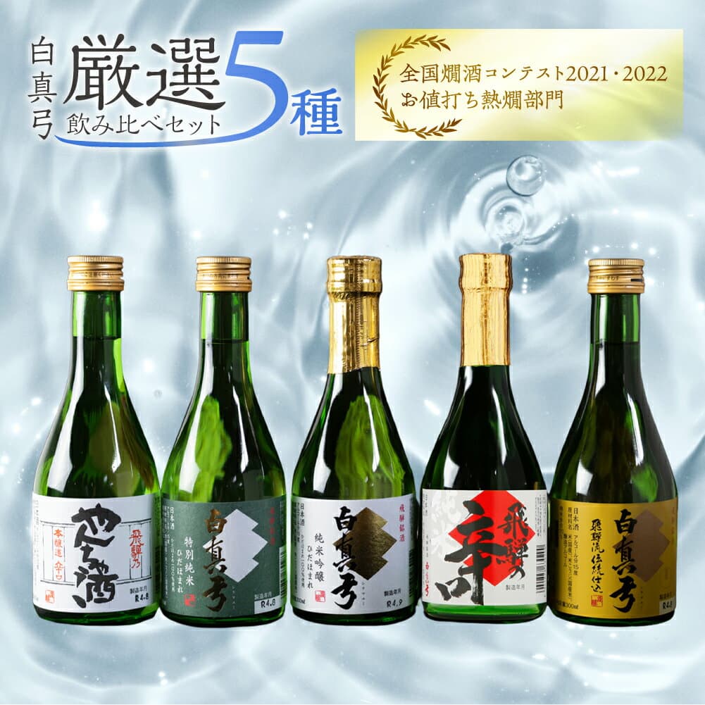 【ふるさと納税】 厳選 飲み比べ セット 日本酒 白真弓 5本 飲み比べ 純米吟醸 特別純米 吟醸 やんちゃ酒 栄冠 吟醸酒 ギフト お酒 地酒 贈答 蒲酒造 お酒 酒 300ml 岐阜県 飛騨 プレゼント 父の日 酒