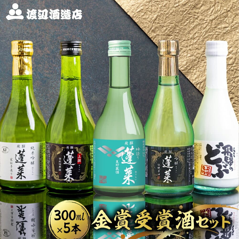 【ふるさと納税】金賞受賞酒300ml×5本セット 日本酒 飲み比べ セット 蓬莱 渡辺酒造店 地酒 酒 お酒 辛口 純米吟醸 入り お試し ギフト 受賞 コンクール 旨い 父の日 父の日ギフト 福袋