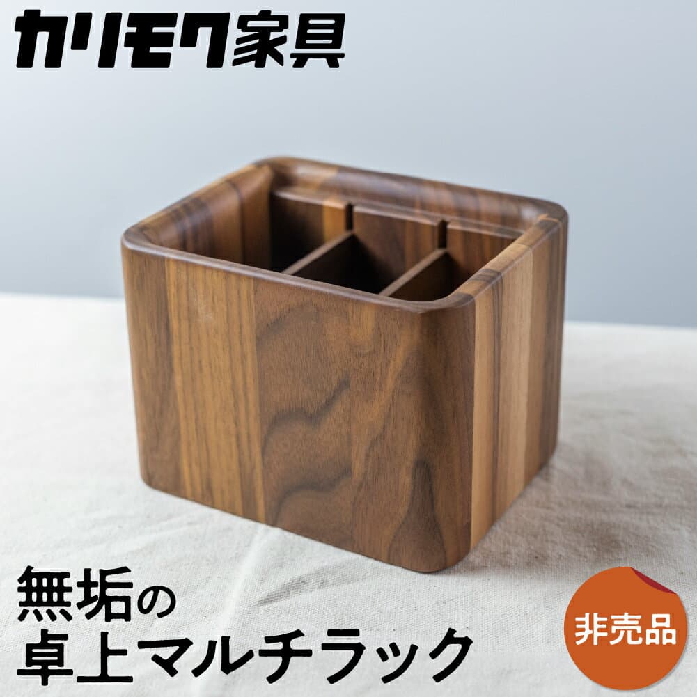 【ふるさと納税】 カリモク ふるさと納税限定 『 卓上マルチラック 』 A-1 [ mt007 ] | 非売品 リモコンラック 家具 雑貨 国産 カリモク家具 karimoku リビング ダイニング テレビ メガネ 眼鏡 文房具 学習 ウォールナット 木製 おしゃれ 無垢 インテリア