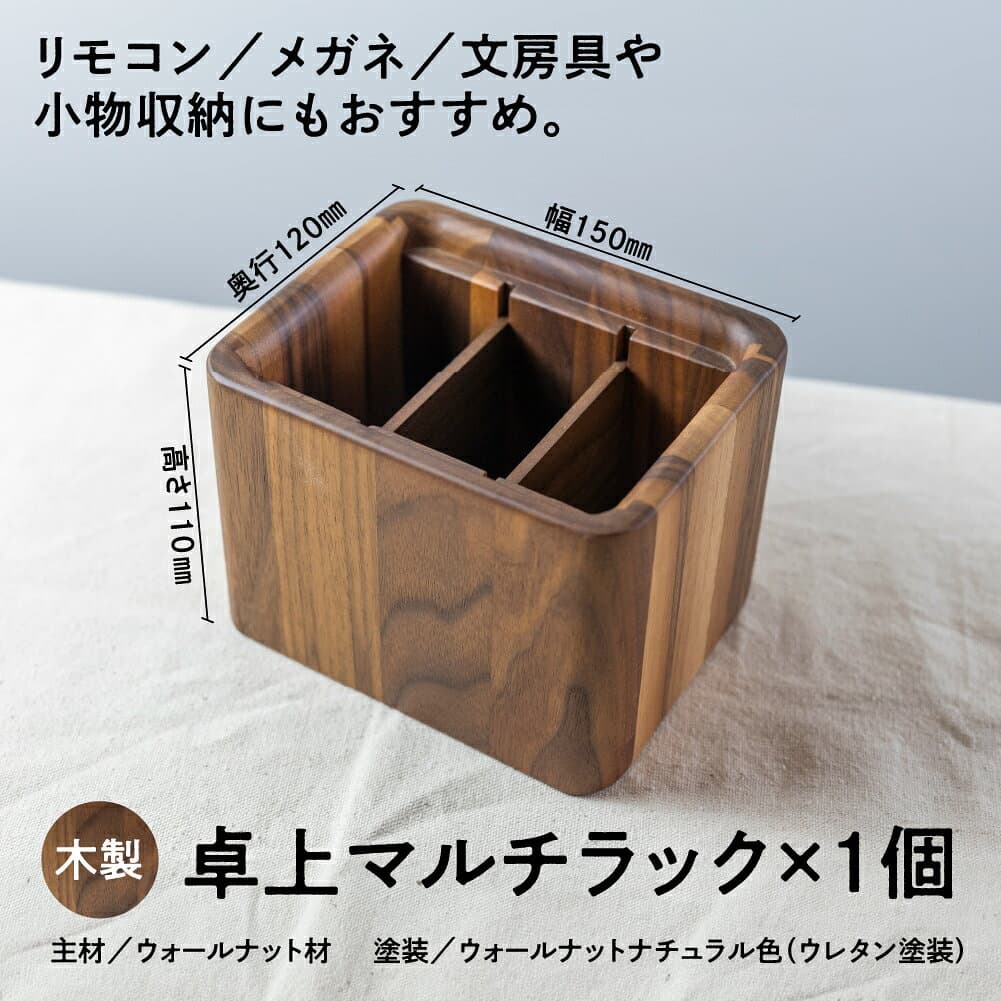 【ふるさと納税】 カリモク ふるさと納税限定 『 卓上マルチラック 』 A-1 [ mt007 ] | 非売品 リモコンラック 家具 雑貨 国産 カリモク家具 karimoku リビング ダイニング テレビ メガネ 眼鏡 文房具 学習 ウォールナット 木製 おしゃれ 無垢 インテリア thumbnail 2