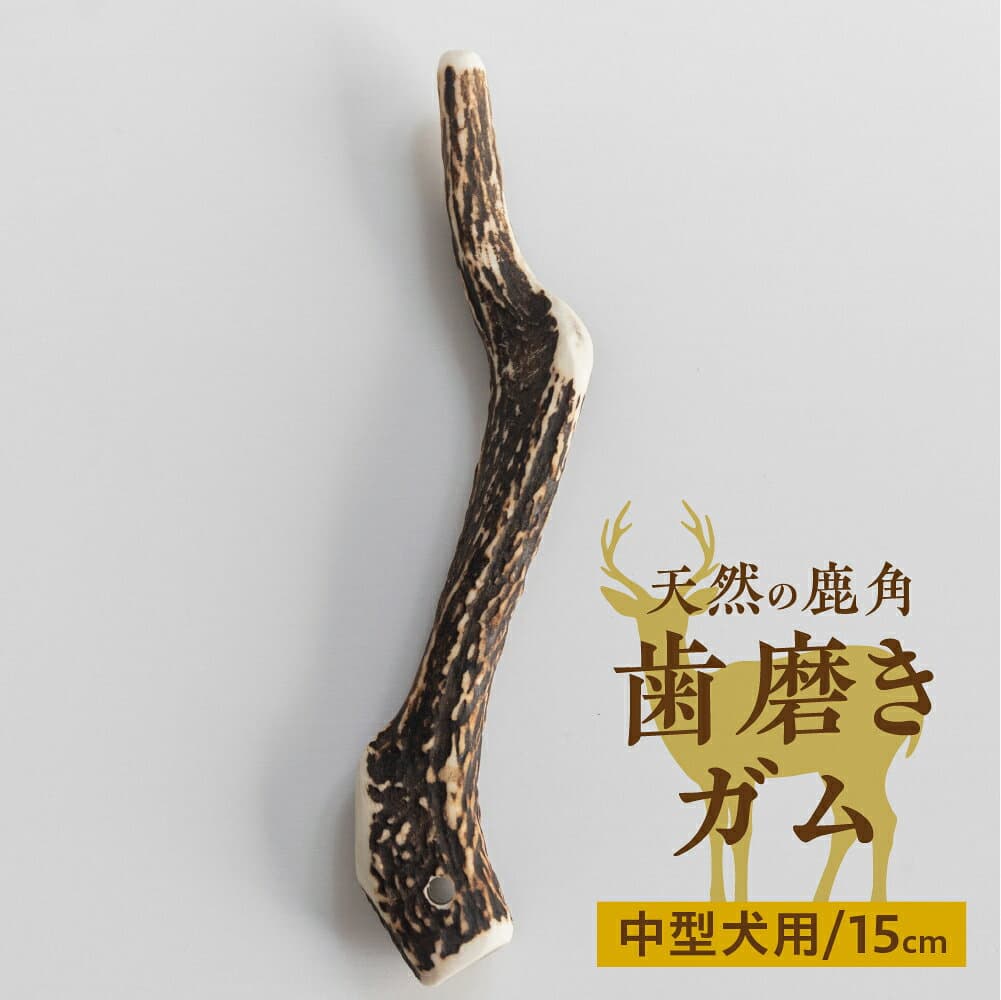 【ふるさと納税】鹿肉ジャーキー1パック（犬用 猫用） 鹿角歯みがき（中型犬用）15cm 1本セット 犬用 猫用 ペットジャーキー 無添加 国産 鹿肉 野生 自然 [mt1803] 9000円 thumbnail 3