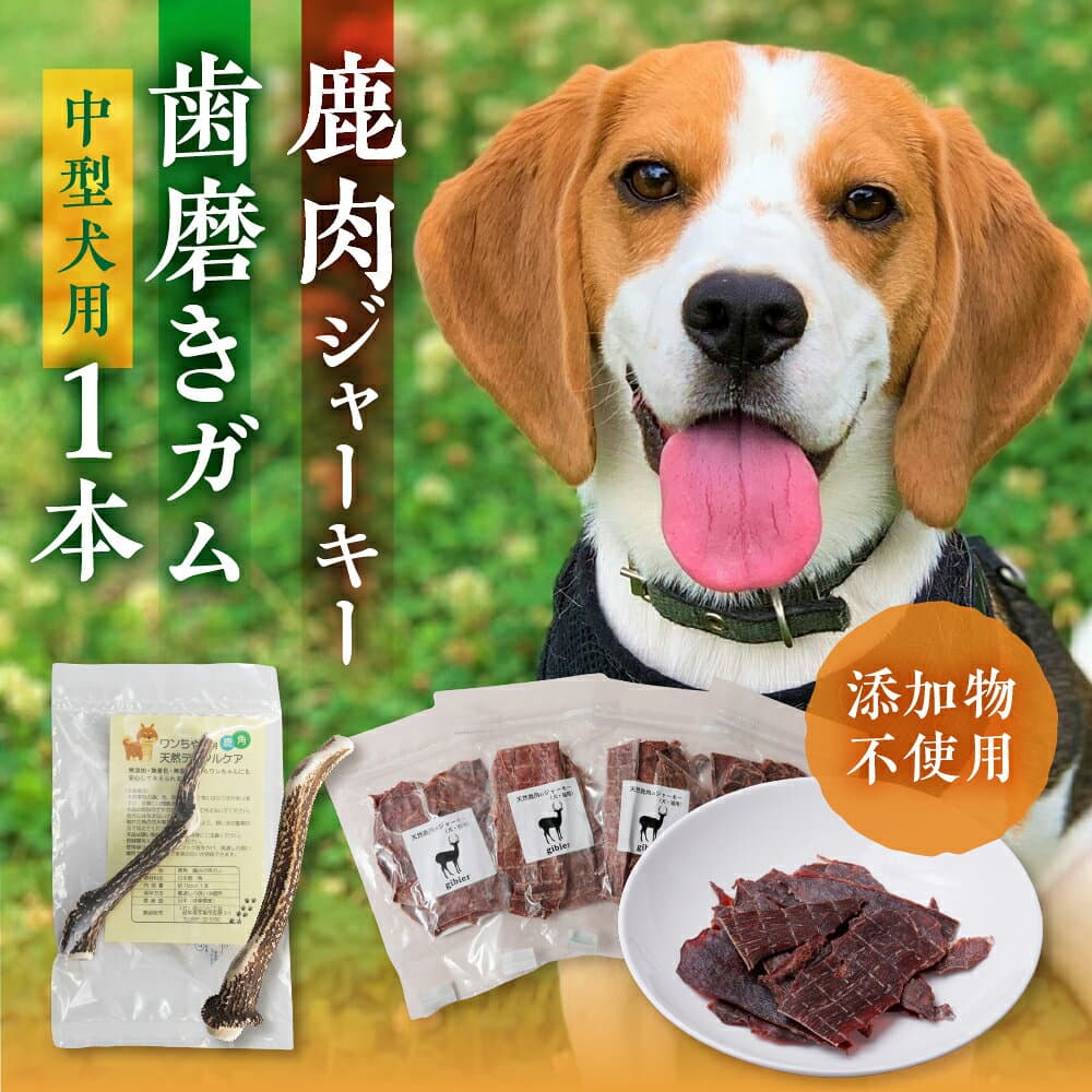 【ふるさと納税】鹿肉ジャーキー1パック（犬用 猫用） 鹿角歯みがき（中型犬用）15cm 1本セット 犬用 猫用 ペットジャーキー 無添加 国産 鹿肉 野生 自然 [mt1803] 9000円