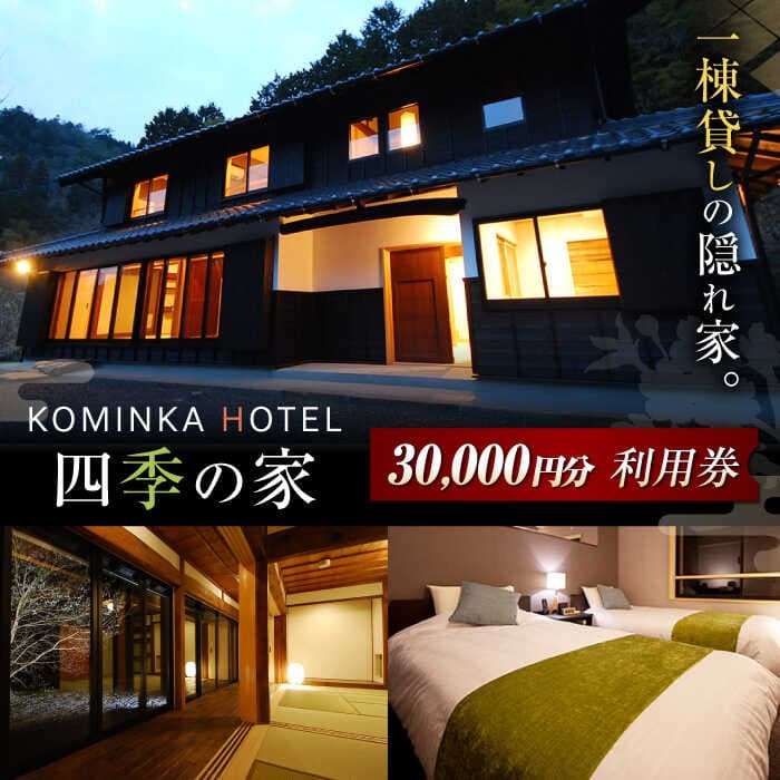 【ふるさと納税】コミンカホテル「四季の家」利用券 30,000円分 民泊 別荘 四季の家 コミンカ 古民家 宿泊 利用券 宿泊券 チケット 旅行 御嵩町 / 一般社団法人 てらす [AVBB002]