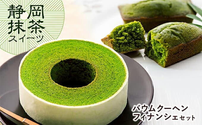 【ふるさと納税】静岡抹茶バウムクーヘン・抹茶フィナンシェセット【配送不可：離島】◇ | 菓子 お菓子 スイーツ バウムクーヘン 焼菓子 フィナンシェ 詰合せ 菓子 おかし デザート 食品 抹茶 ケーキ 静岡 シフォンケーキ ガトーショコラ モンブラン プレゼント ギフト thumbnail 2